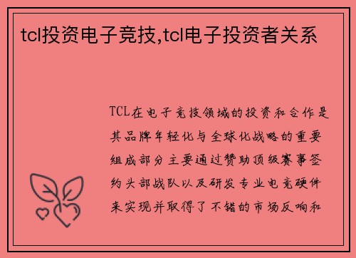 tcl投资电子竞技,tcl电子投资者关系