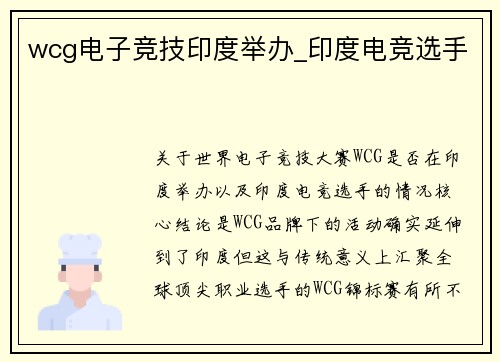 wcg电子竞技印度举办_印度电竞选手