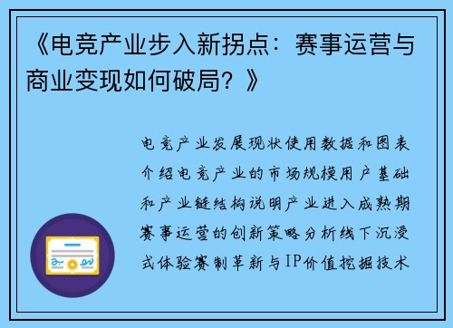 《电竞产业步入新拐点：赛事运营与商业变现如何破局？》