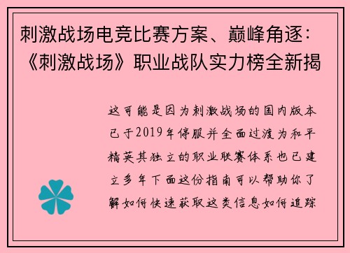 刺激战场电竞比赛方案、巅峰角逐：《刺激战场》职业战队实力榜全新揭晓