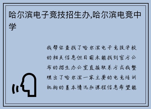 哈尔滨电子竞技招生办,哈尔滨电竞中学