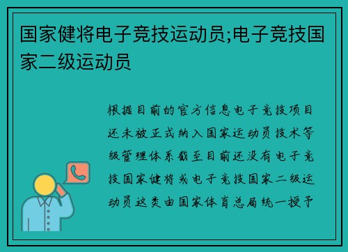 国家健将电子竞技运动员;电子竞技国家二级运动员