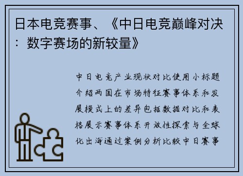 日本电竞赛事、《中日电竞巅峰对决：数字赛场的新较量》