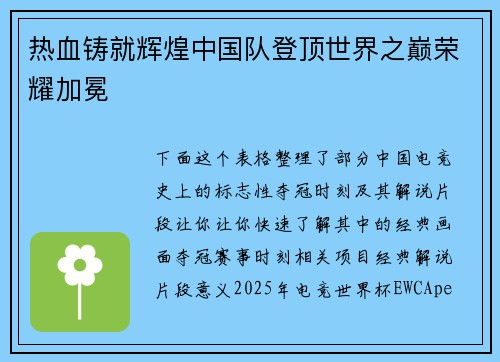 热血铸就辉煌中国队登顶世界之巅荣耀加冕