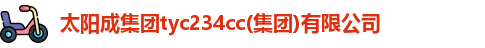 太阳成tyc234cc